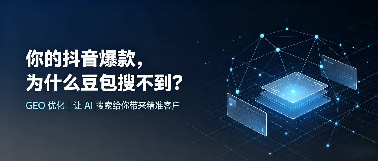 你的抖音爆款，为什么豆包搜不到？读懂 GEO，抢占开县 AI 搜索新流量